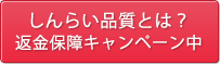 しんらい品質とは？返金保障キャンペーン中