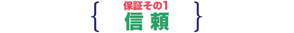 保証その1　信頼