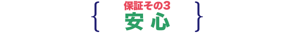 保証その3　安心