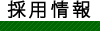 採用情報