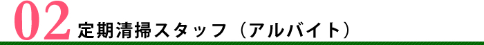 清掃代行スタッフ