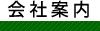 会社案内