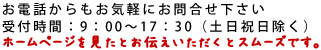 お問合せはお気軽に