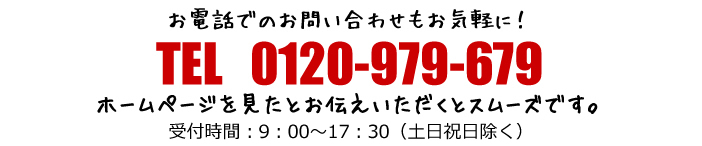 お電話でのお問合せもお気軽に！