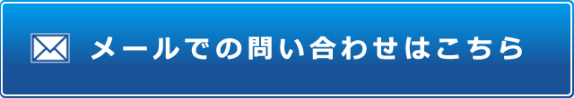 メールでのお問い合わせはこちら