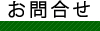 お問合せ