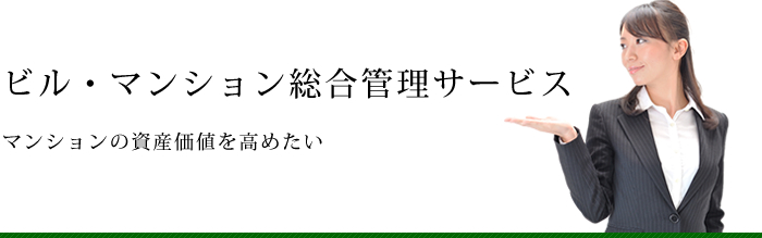 管理会社、どうせ選ぶなら「気持ちのイイ!」サービスにしませんか?