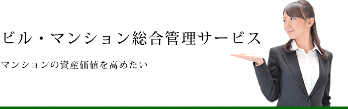 管理会社、どうせ選ぶなら「気持ちのイイ！」サービスにしませんか？