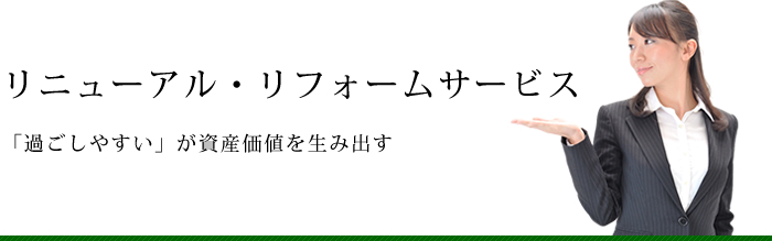 管理会社、どうせ選ぶなら「気持ちのイイ！」サービスにしませんか？