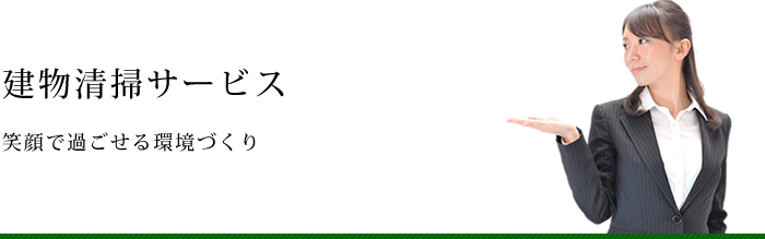 管理会社、どうせ選ぶなら「気持ちのイイ！」サービスにしませんか？