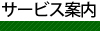 サービス案内