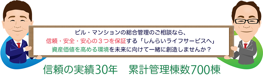 しんらい品質保証キャンペーン実施中　ビル・マンションの総合管理のご相談なら、信頼・安全・安心の３つを保証する「しんらいライフサービス社へ」資産価値を高める環境を未来に向けて一緒に創造しませんか？　信頼の実績2８年　累計管理棟数400棟