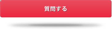 質問する