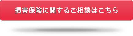 損害保険に関するご相談はこちら