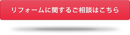 リフォームに関するご相談はこちら