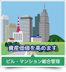 ビル・マンション管理業