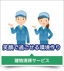 建物清掃業