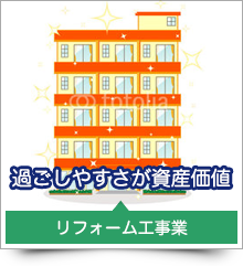 リフォーム工事業