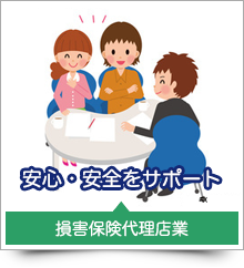 損害保険代理店業