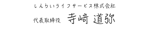 しんらいライフサービス株式会社　代表取締役　寺﨑 道弥