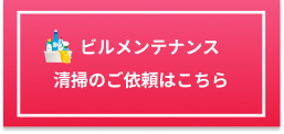 ビルメンテナンス清掃のご依頼はこちら