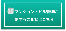 マンション・ビル管理に関するご相談はこちら