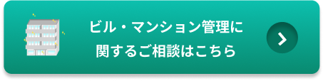 マンション・ビル管理に関するご相談はこちら